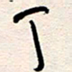 杨文丁书法图片