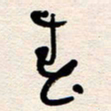 杨文春书法图片