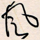 杨文风书法图片