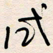 杨文试书法图片