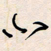 杨文小书法图片
