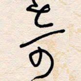 杨文奇书法图片