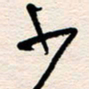 杨文少书法图片
