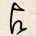 杨文占书法图片