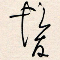 杨文发书法图片
