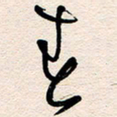 杨文春书法图片