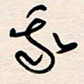 杨文我书法图片