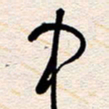 杨文中书法图片