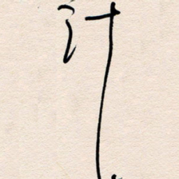 杨文计书法图片