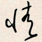 杨文情书法图片