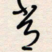 杨文常书法图片
