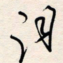 杨文词书法图片