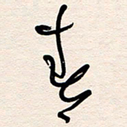 杨文春书法图片