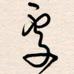 杨文处书法图片