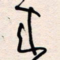 杨文来书法图片