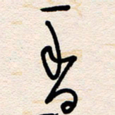 杨文香书法图片