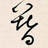 杨文簪书法图片