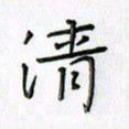 刘冬冬清书法图片