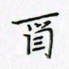 刘冬冬酉书法图片