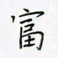 刘冬冬富书法图片