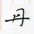 刘冬冬丹书法图片