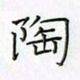 刘冬冬陶书法图片