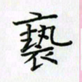 刘冬冬亵书法图片