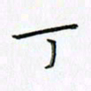 刘冬冬丁书法图片