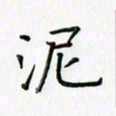 刘冬冬泥书法图片