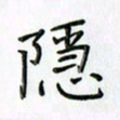 刘冬冬隐书法图片