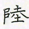 刘冬冬陆书法图片