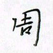 刘冬冬周书法图片