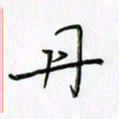 刘冬冬丹书法图片