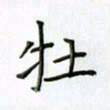 刘冬冬牡书法图片