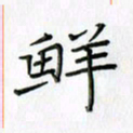 刘冬冬鲜书法图片