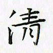 刘冬冬清书法图片