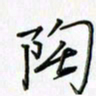 刘冬冬陶书法图片