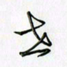 刘冬冬世书法图片