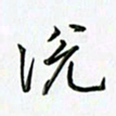 刘冬冬说书法图片