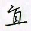 刘冬冬直书法图片
