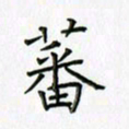 刘冬冬蕃书法图片
