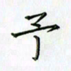 刘冬冬予书法图片