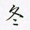 刘冬冬冬书法图片