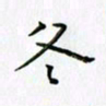 刘冬冬冬书法图片