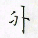 刘冬冬外书法图片