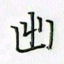 刘冬冬出书法图片