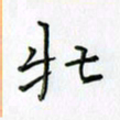 刘冬冬牡书法图片