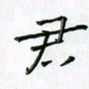 刘冬冬君书法图片