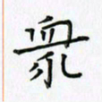 刘冬冬众书法图片