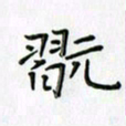 刘冬冬玩书法图片